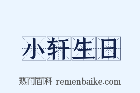 小轩生日是什么意思的图片